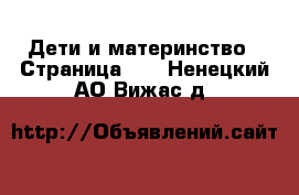  Дети и материнство - Страница 15 . Ненецкий АО,Вижас д.